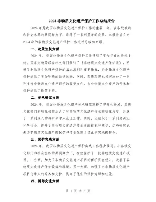 2024非物质文化遗产保护工作总结报告