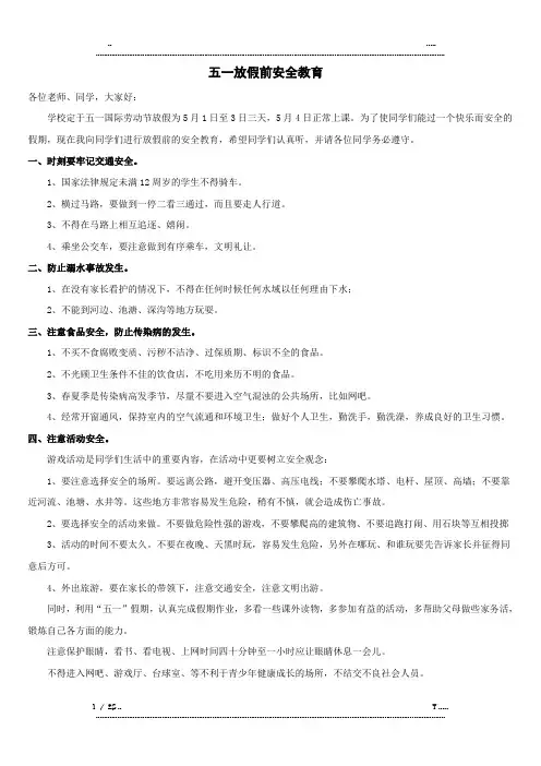 五一放假前学生安全教育(优选.)
