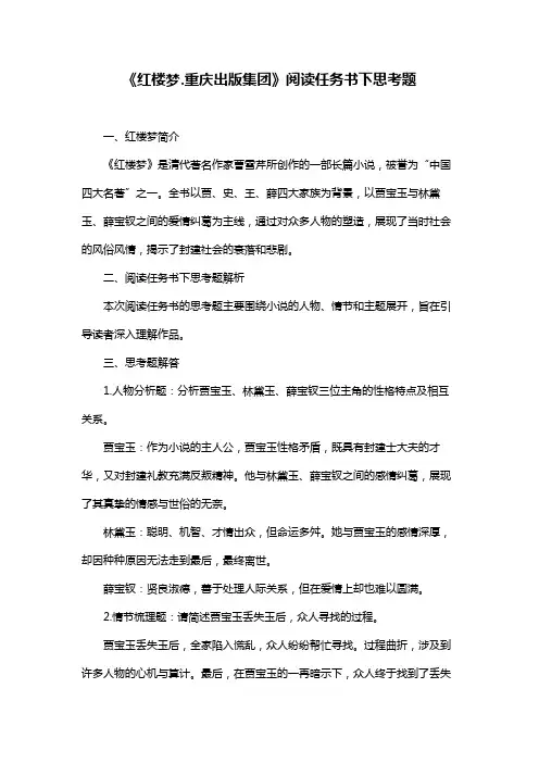 《红楼梦.重庆出版集团》阅读任务书下思考题