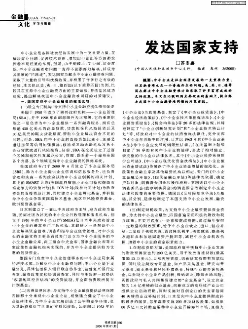 发达国家支持中小企业融资的比较及借鉴