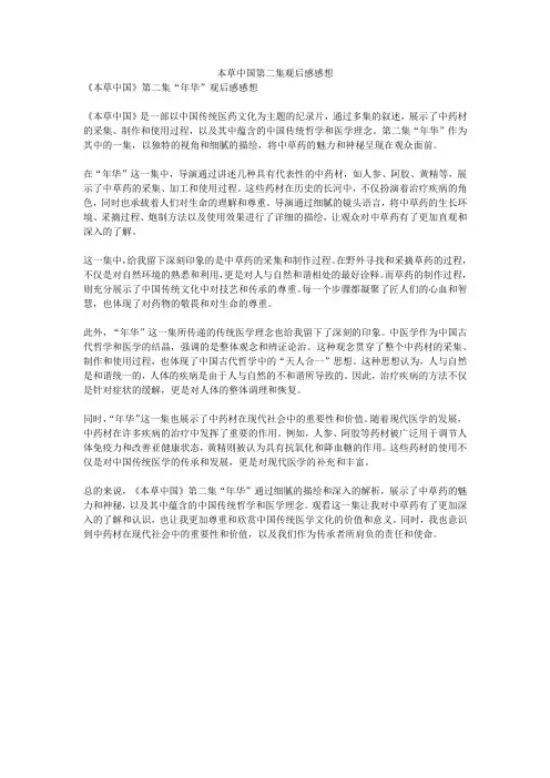 本草中国第二集观后感感想