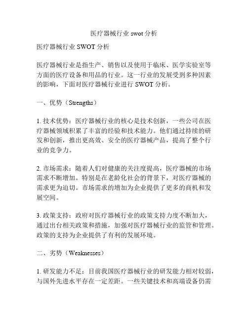 医疗器械行业swot分析