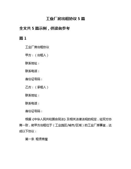 工业厂房出租协议5篇