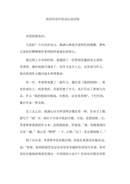 感恩师恩伴我成长演讲稿
