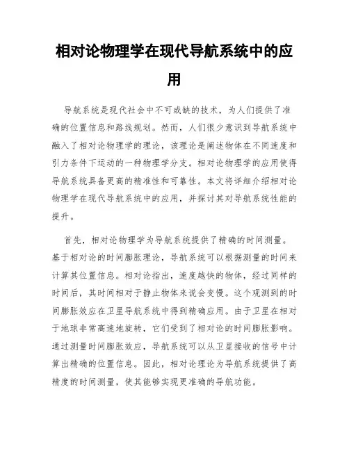 相对论物理学在现代导航系统中的应用