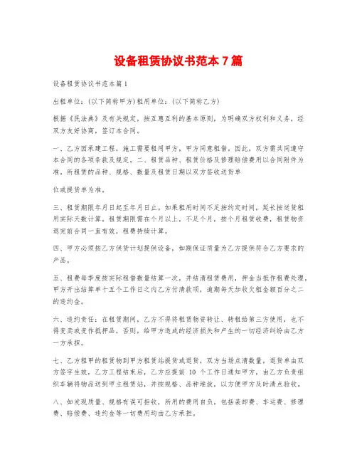 设备租赁协议书范本7篇
