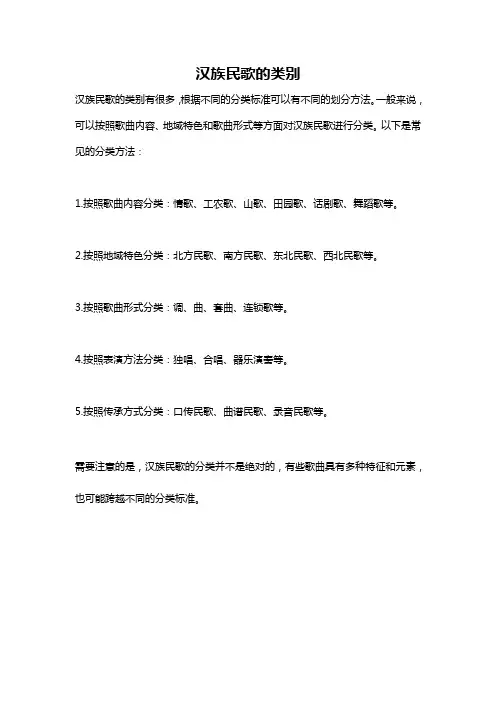 汉族民歌的类别