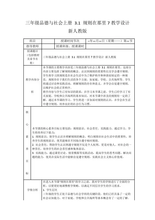 三年级品德与社会上册3.1规则在那里7教学设计新人教版