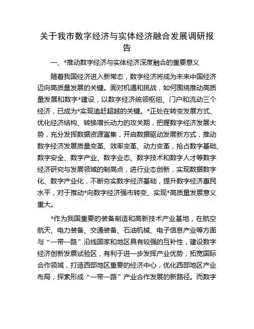 关于我市数字经济与实体经济融合发展调研报告
