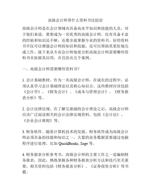 高级会计师带什么资料书比较好
