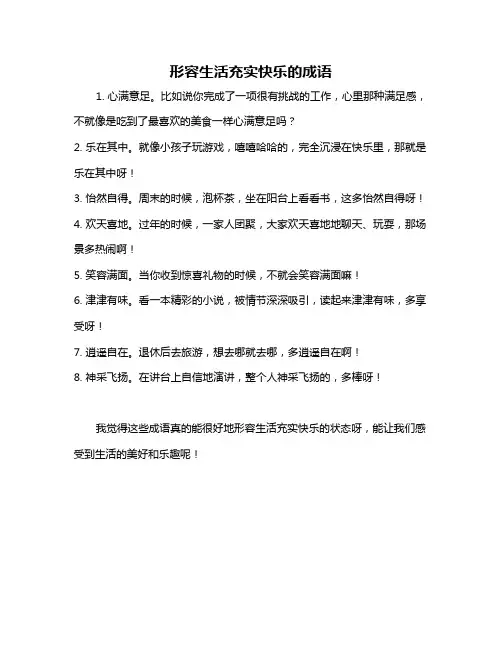 形容生活充实快乐的成语