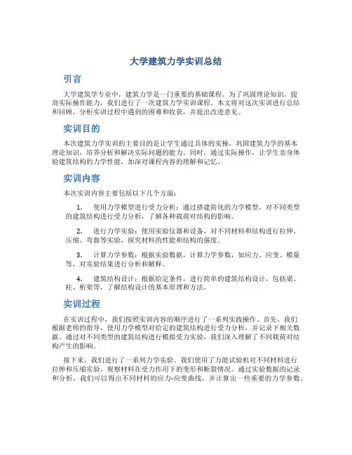 大学建筑力学实训总结