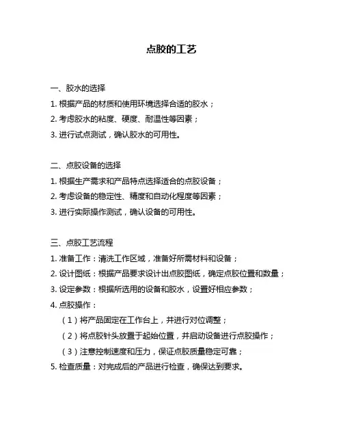 点胶的工艺