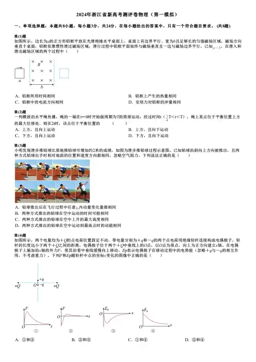 2024年浙江省新高考测评卷物理(第一模拟)