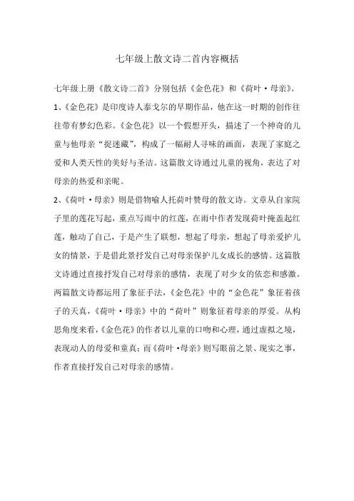 七年级上散文诗二首内容概括