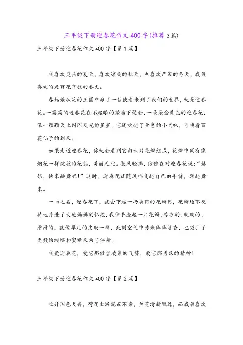 三年级下册迎春花作文400字(推荐3篇)