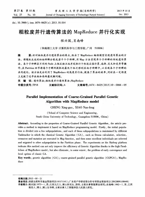 粗粒度并行遗传算法的MapReduce并行化实现