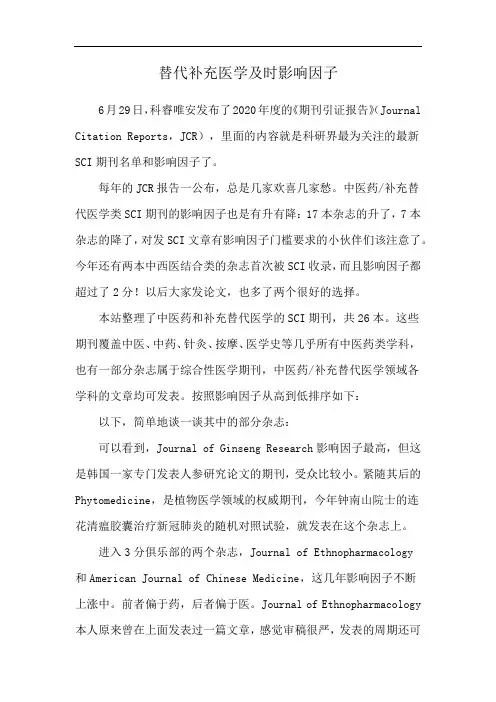 替代补充医学及时影响因子