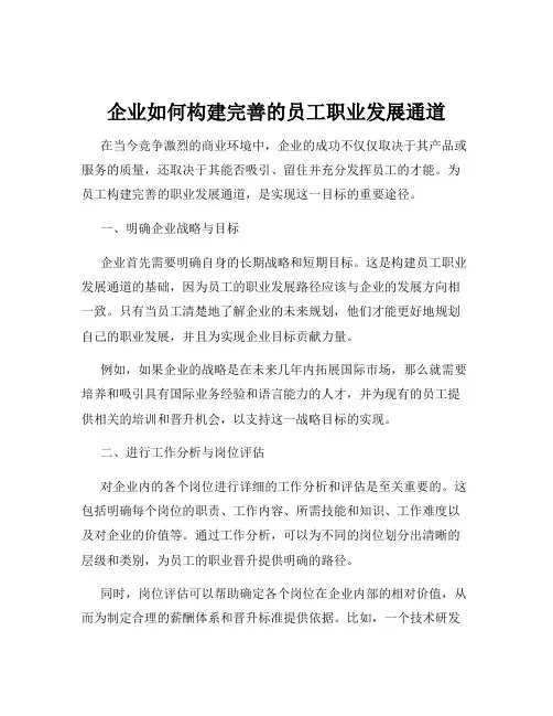 企业如何构建完善的员工职业发展通道