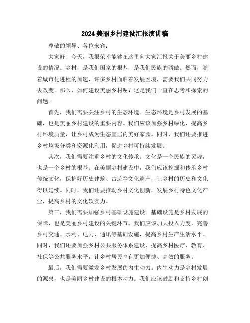 2024美丽乡村建设汇报演讲稿