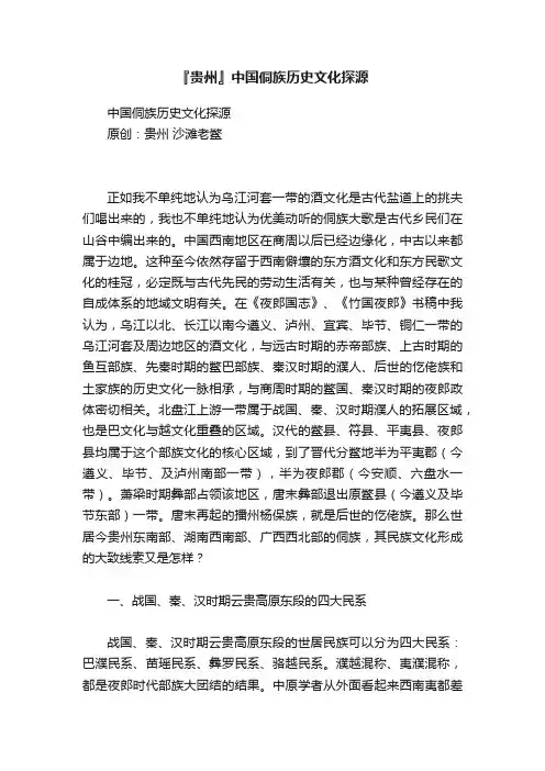 『贵州』中国侗族历史文化探源