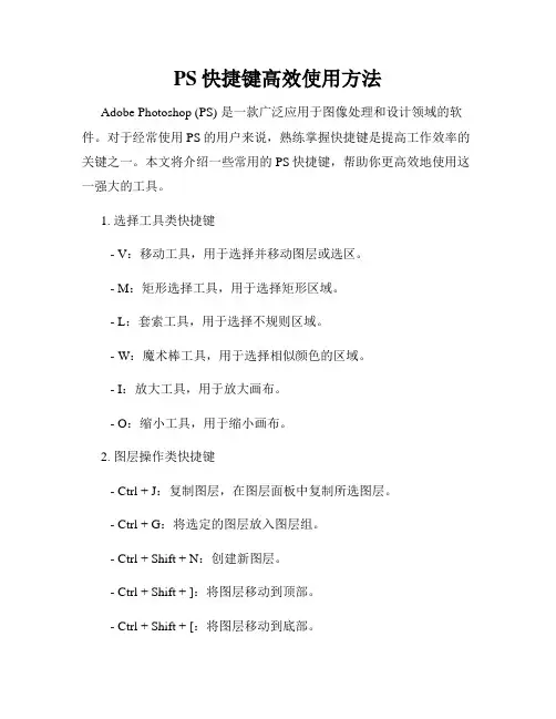 PS快捷键高效使用方法