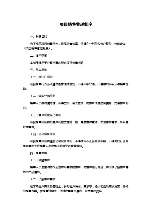 项目销售管理制度