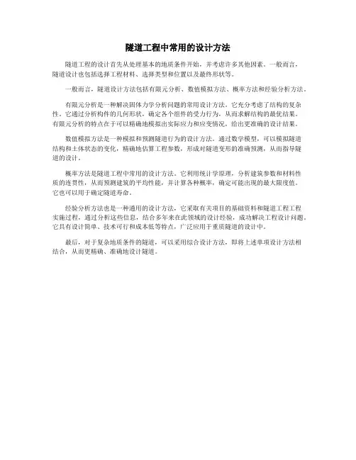 隧道工程中常用的设计方法