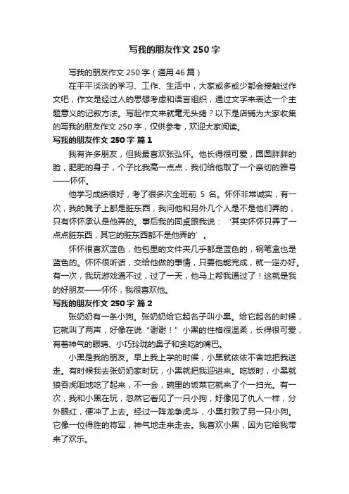写我的朋友作文250字
