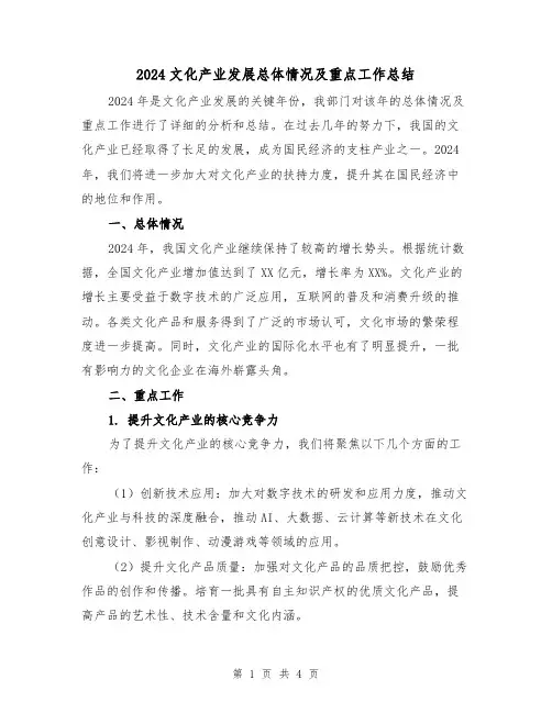 2024文化产业发展总体情况及重点工作总结(2篇)