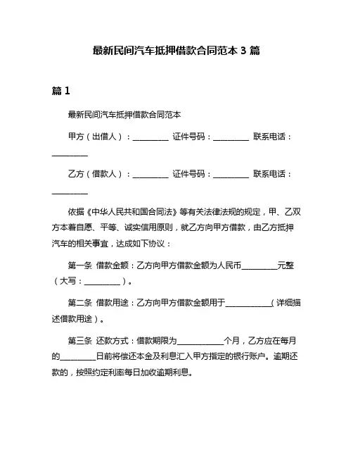 最新民间汽车抵押借款合同范本3篇