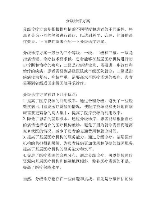 分级诊疗方案