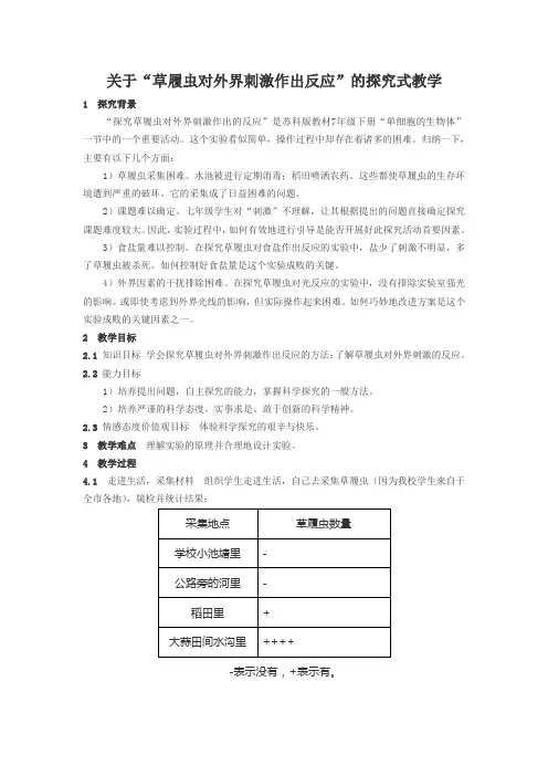 关于“草履虫对外界作出反应”的探究式教学