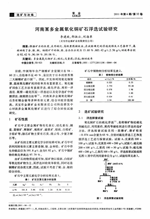 河南某多金属氧化铜矿石浮选试验研究