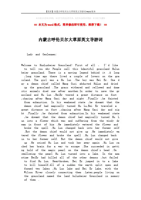 【优质】内蒙古呼伦贝尔大草原英文导游词word版本 (6页)