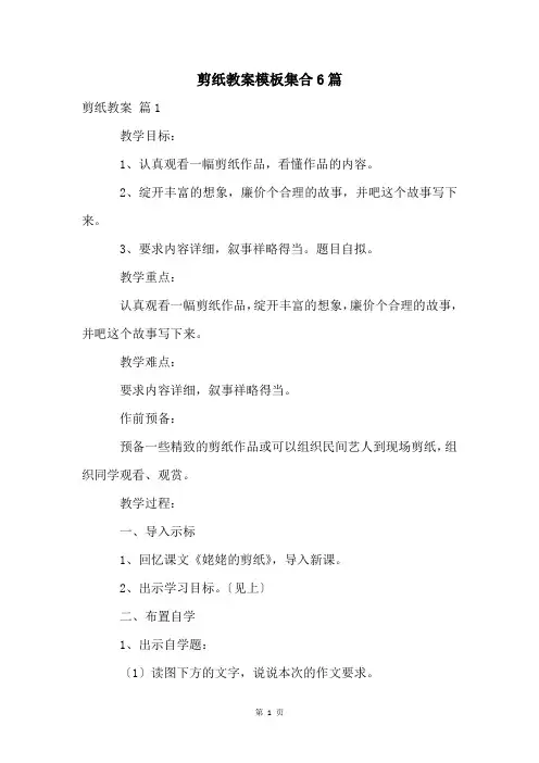 剪纸教案模板集合6篇