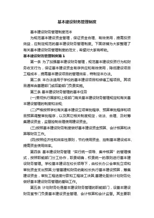 基本建设财务管理制度