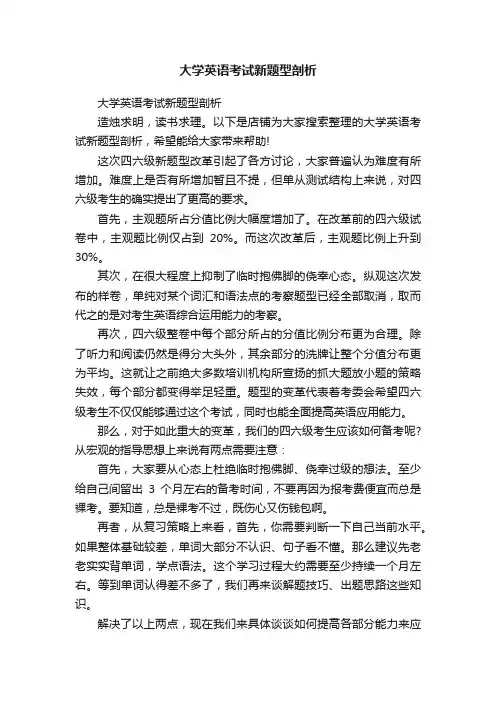 大学英语考试新题型剖析
