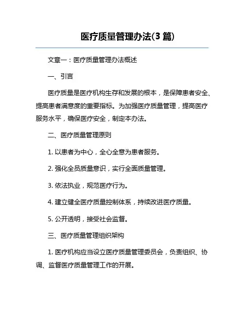 医疗质量管理办法(3篇) 