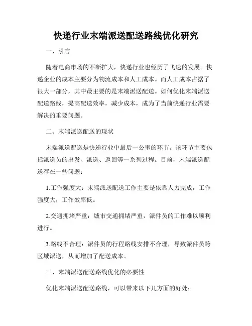 快递行业末端派送配送路线优化研究
