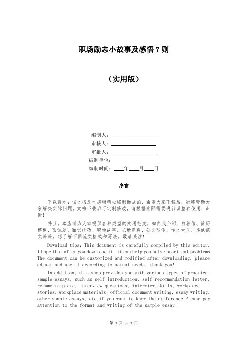 职场励志小故事及感悟7则