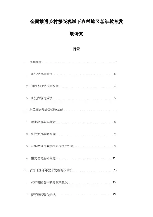全面推进乡村振兴视域下农村地区老年教育发展研究