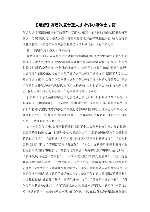 【最新】高层次复合型人才培训心得体会3篇