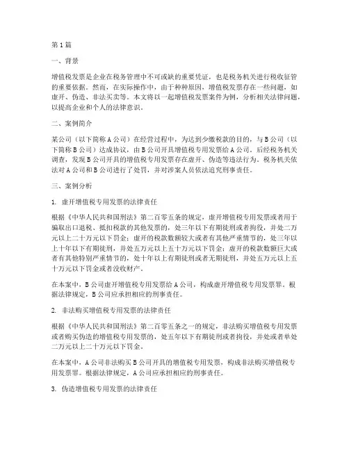 法律讲堂增值税发票案例(3篇)