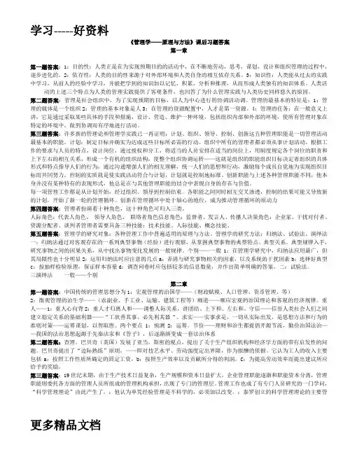 周三多管理学第四版课后习题答案备课讲稿
