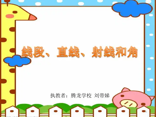 四年级上册线段射线直线和角的认识公开课优秀课件