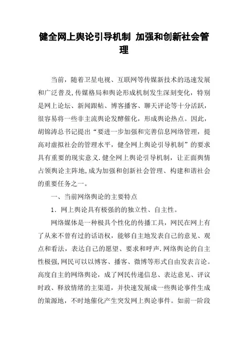 健全网上舆论引导机制-加强和创新社会管理