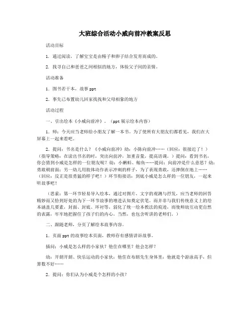 大班综合活动小威向前冲教案反思