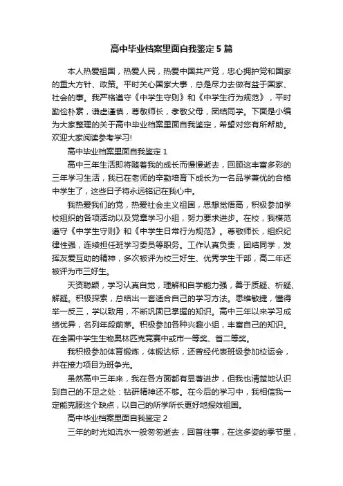 高中毕业档案里面自我鉴定5篇