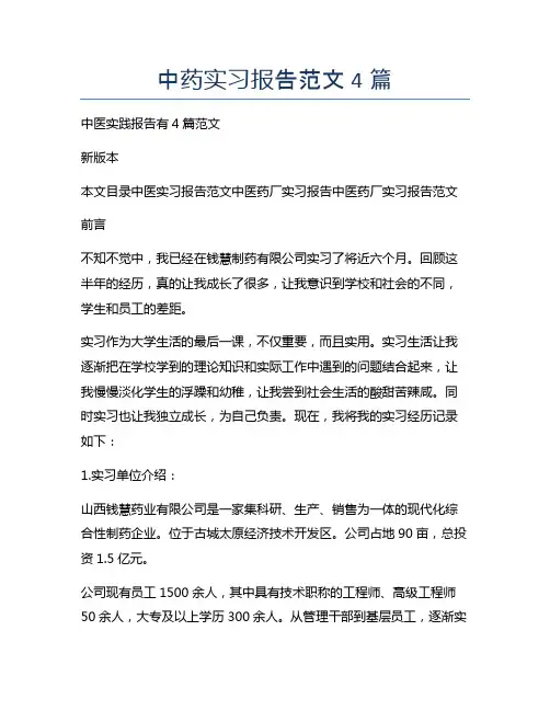 中药实习报告范文4篇